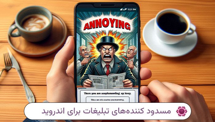 مسدود-کننده-های-تبلیغات-برای-اندروید