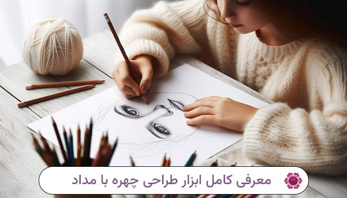 معرفی کامل ابزار و مدادهای طراحی چهره