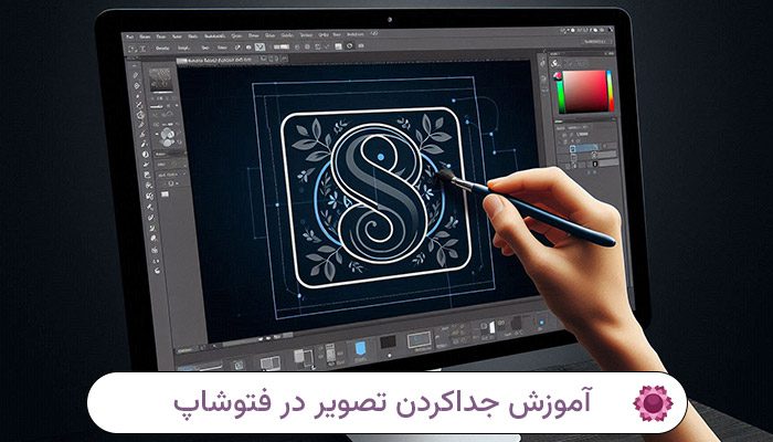 چگونه در فتوشاپ یک شکل را از داخل شکل دیگر جدا کنیم