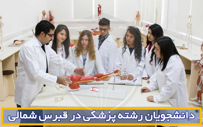 دانشگاه های مورد تایید وزارت بهداشت در قبرس شمالی 3 دانشجویان دانشگاه های رشته پزشکی در قبرس شمالی