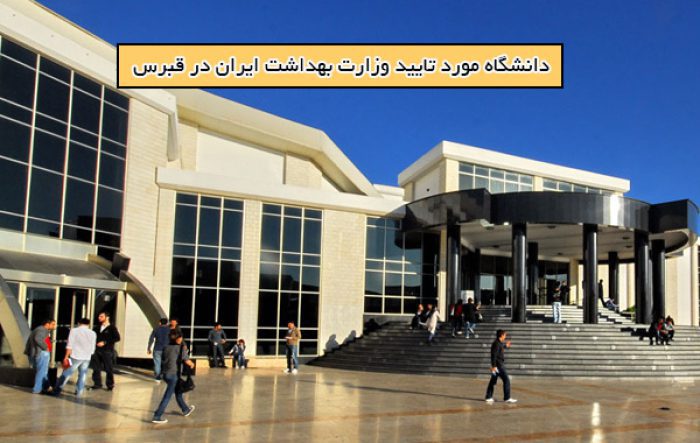 دانشگاه های مورد تایید وزارت بهداشت در قبرس شمالی 2 دانشگاه های مورد تایید وزارت بهداشت در قبرس شمالی