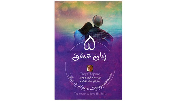 پرفروش ترین کتاب روانشناسی نیویورک تایمز 5 5 زبان عشق اثر گری چاپمن