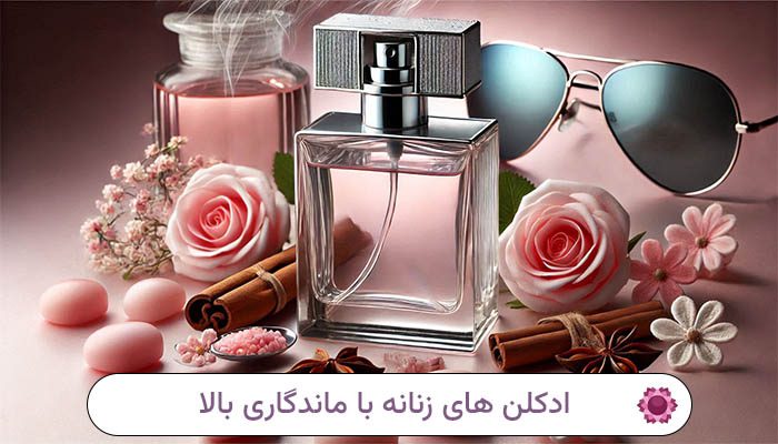 ادکلن های زنانه با ماندگاری بالا