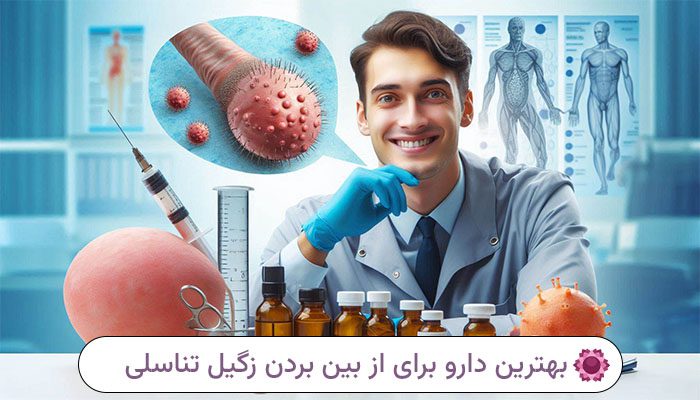 بهترین دارو برای از بین بردن زگیل تناسلی مردان