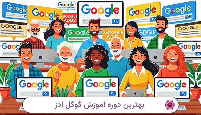 بهترین-دوره-آموزش-گوگل-ادز