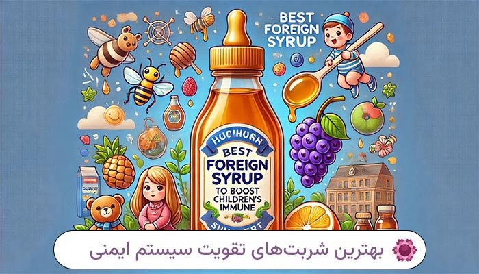 بهترین شربت‌های تقویت سیستم ایمنی کودکان