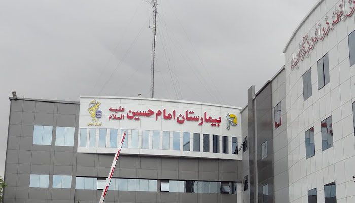 بیمارستان امام حسین (ع)