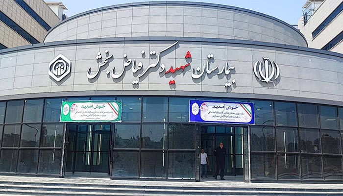 بیمارستان شهید فیاض بخش
