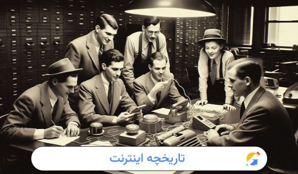 تاریخچه اینترنت