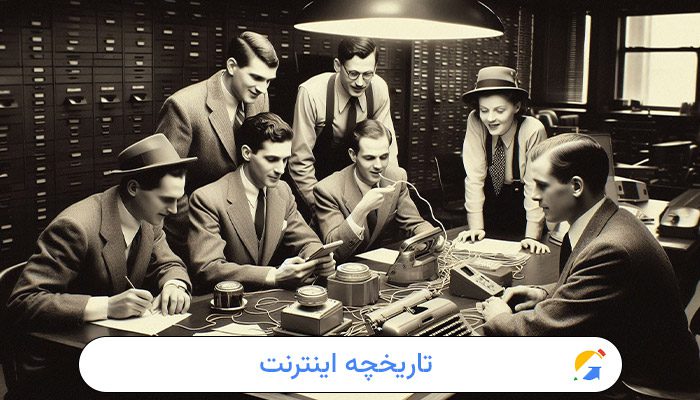 تاریخچه اینترنت