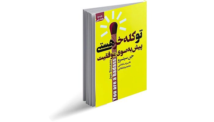 تو کله‌خر هستی برو پیش موفق می‌ شوی