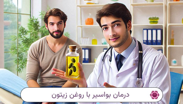 درمان-بواسیر-(هموروئید)-با-روغن-زیتون