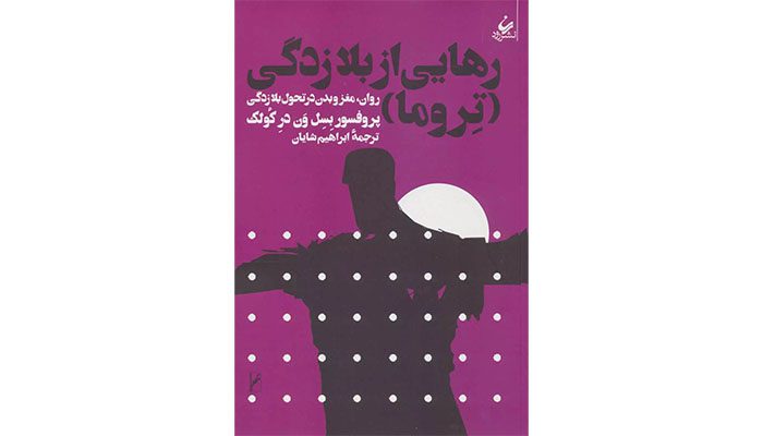 پرفروش ترین کتاب روانشناسی نیویورک تایمز 8 روان، مغز و بدن در تحول بلازدگی