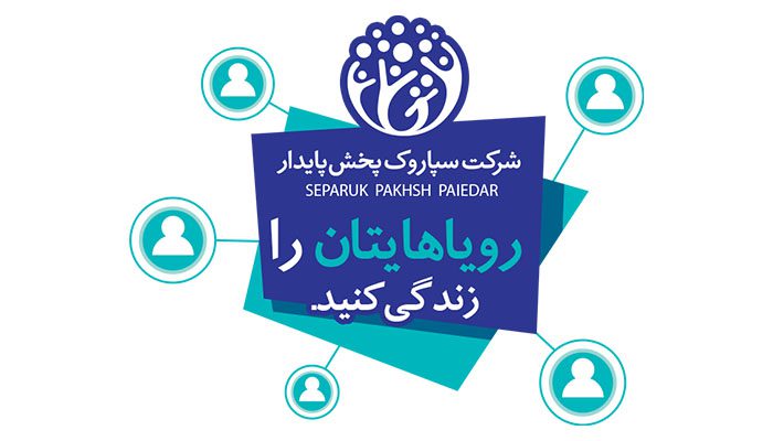شرکت سپاروک پخش پایدار