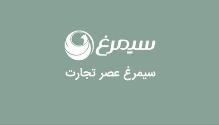 شرکت سیمرغ عصر تجارت