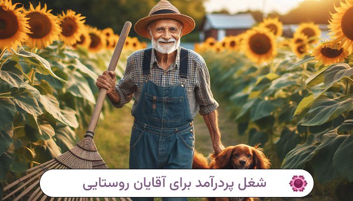 شغل پردرآمد با سرمایه کم برای آقایان در روستا