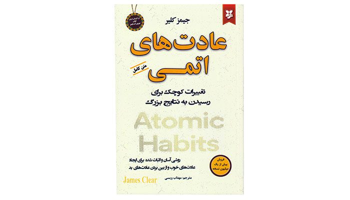 عادت های اتمی