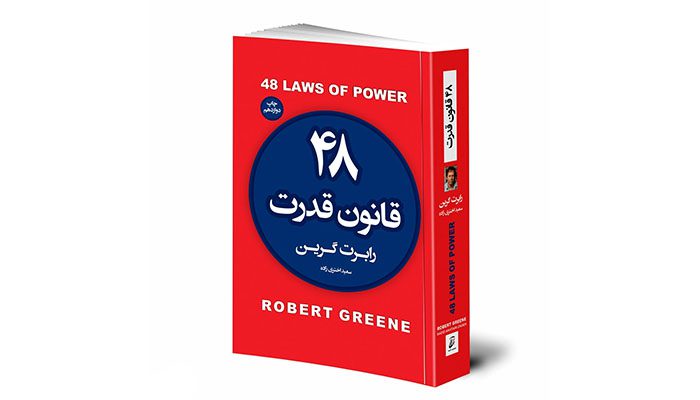 پرفروش ترین کتاب روانشناسی نیویورک تایمز 11 قانون قدرت اثر رابرت گرین