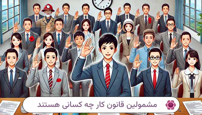 مشمولین قانون کار چه کسانی هستند