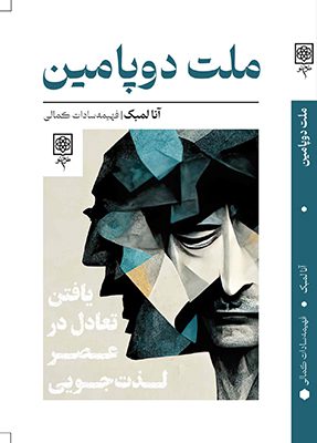 پرفروش ترین کتاب روانشناسی نیویورک تایمز 12 ملت دوپامین