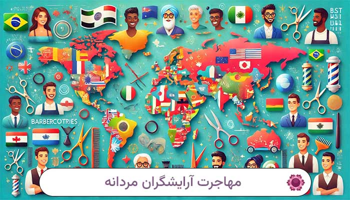 مهاجرت آرایشگران مردانه