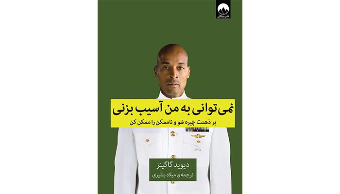 پرفروش ترین کتاب روانشناسی نیویورک تایمز 9 نمی توانی به من آسیب بزنی