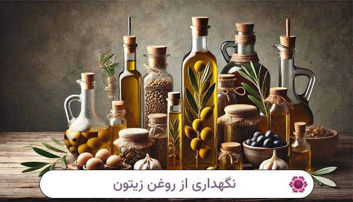 نگهداری از روغن زیتون
