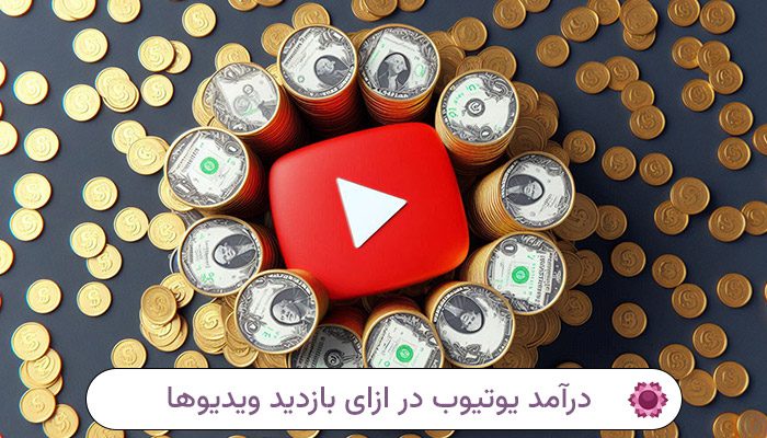 هر 1000 بازدید در یوتیوب چقدر درآمد دارد