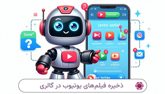 چگونه فیلم های یوتیوب را در گالری ذخیره کنیم؟ 1 چگونه فیلم های یوتیوب را در گالری ذخیره کنیم؟