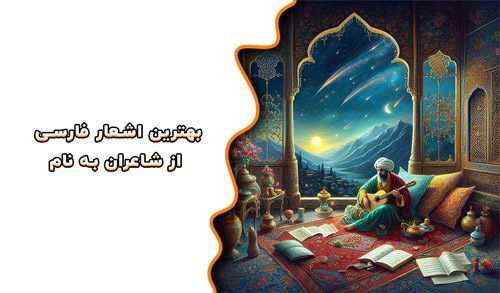 اشعار فارسی