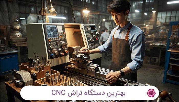 بهترین دستگاه تراش CNC