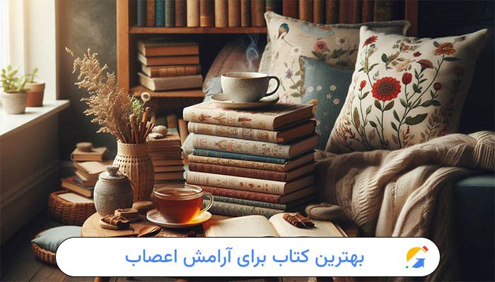 بهترین کتاب برای آرامش اعصاب