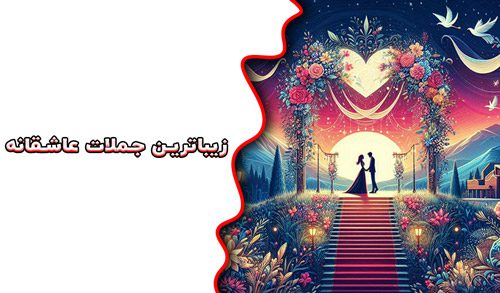 جمله عاشقانه