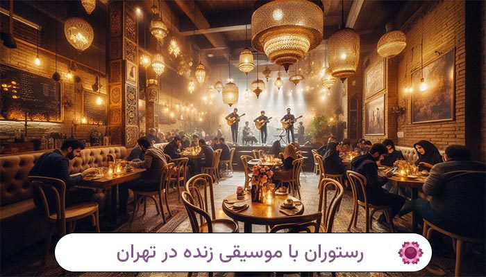 رستوران با موسیقی زنده