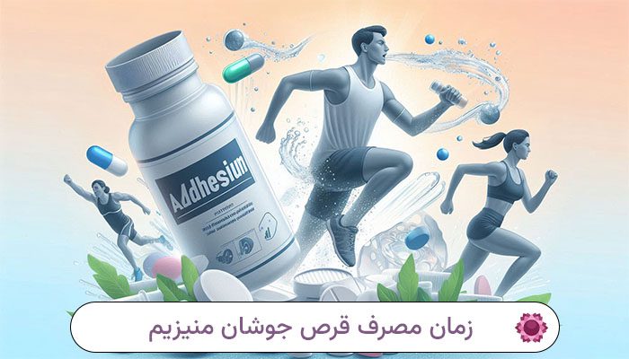 زمان مصرف قرص جوشان منیزیم برای ورزشکاران