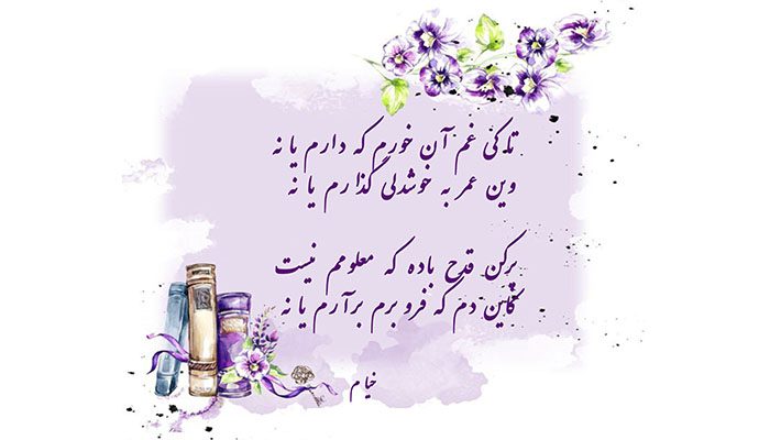 شعر خیام