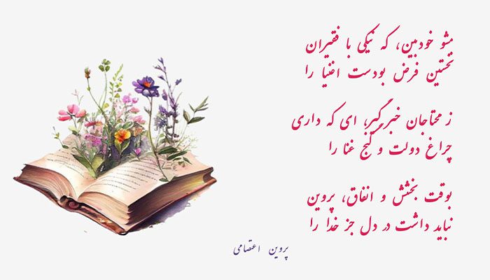 شعر پروین اعتصامی