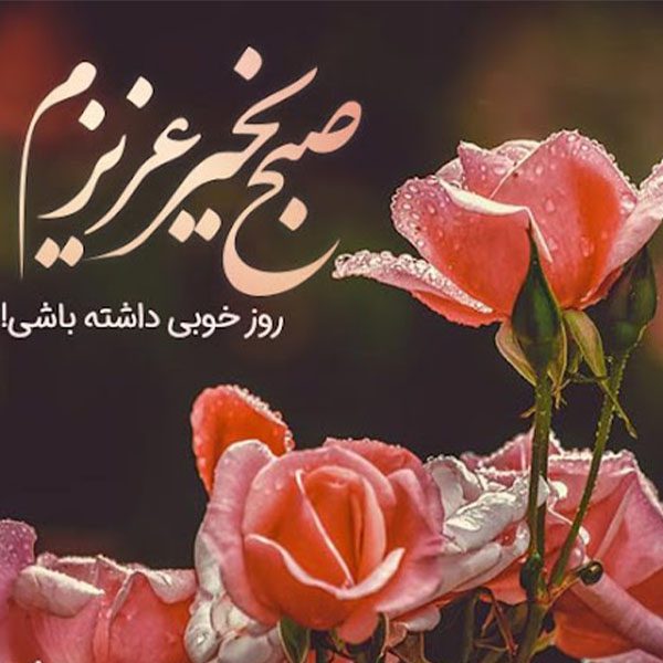 صبح بخیر
