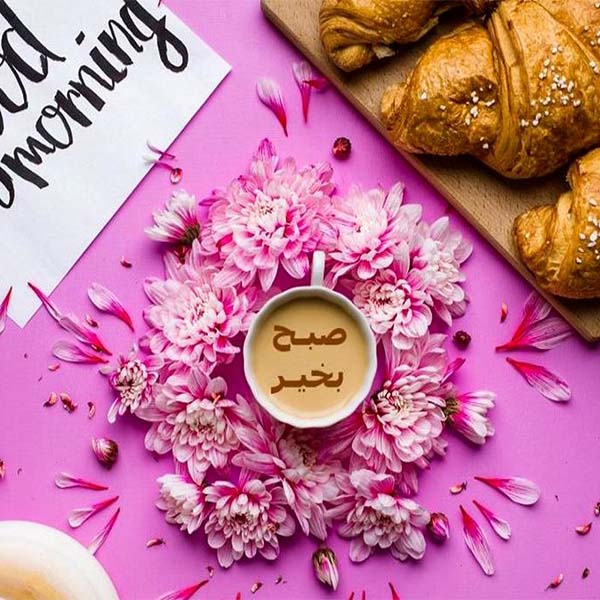 صبح بخیر