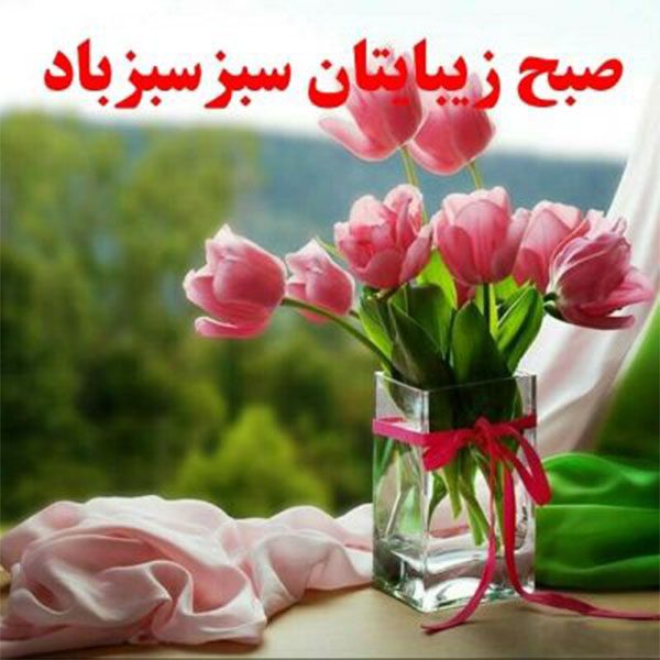 عکس نوشته صبح بخیر