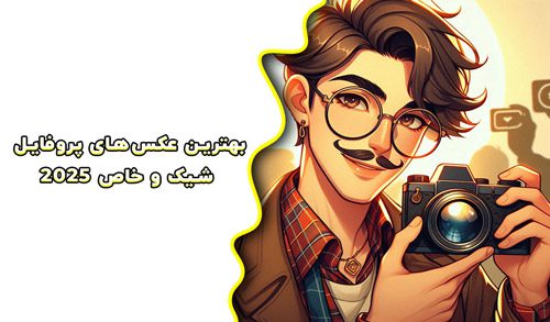 عکس پروفایل 1