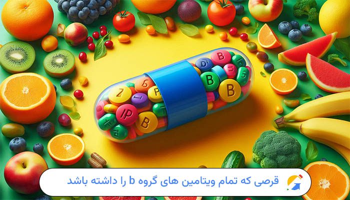قرصی که تمام ویتامین های گروه b را داشته باشد