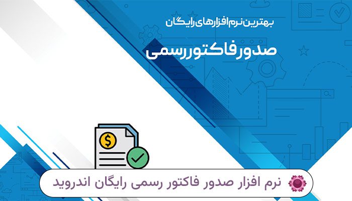 نرم افزار صدور فاکتور رسمی رایگان اندروید