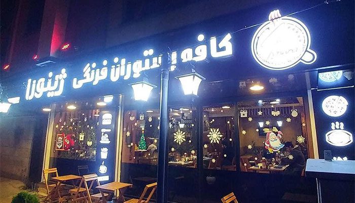 بهترین رستوران شهرک غرب و سعادت آباد تهران 5 کافه رستوران ژینورا
