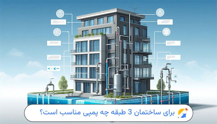 برای ساختمان 3 طبقه چه پمپی مناسب است