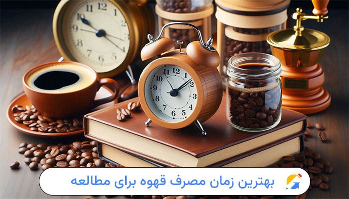 بهترین زمان مصرف قهوه برای افزایش تمرکز در مطالعه