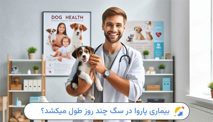 بیماری پاروا در سگ چند روز طول میکشد؟