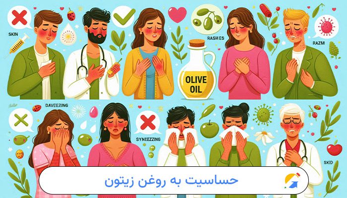 حساسیت به روغن زیتون