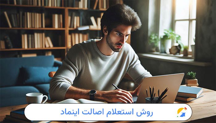 روش استعلام اصالت اینماد