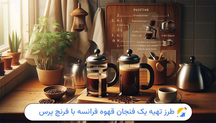 طرز تهیه قهوه فرانسه با فرنچ پرس برای یک نفر 1 طرز تهیه یک فنجان قهوه فرانسه با فرنچ پرس